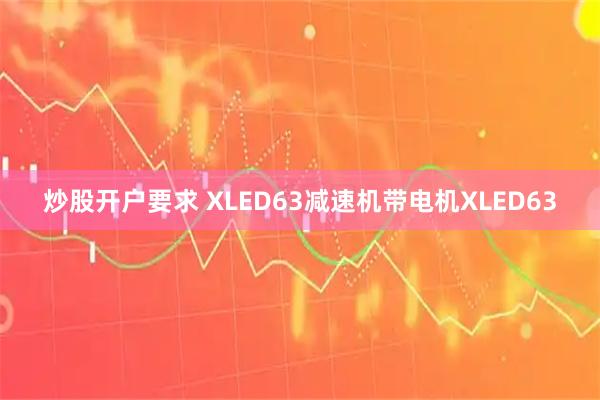炒股开户要求 XLED63减速机带电机XLED63