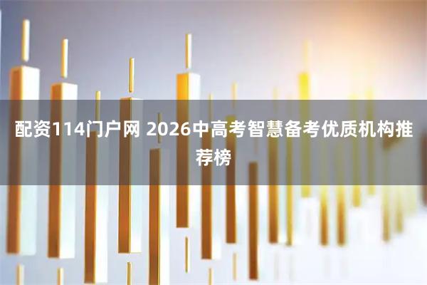 配资114门户网 2026中高考智慧备考优质机构推荐榜
